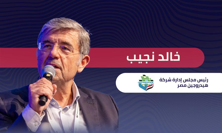 خالد نجيب رئيس شركة هيدروجين مصر: مصانعنا مؤهلة للتحول لتصدير الأمونيا الخضراء لأوروبا